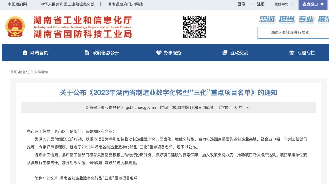 20230609081505_87327 304am永利集团智能人为智能项目入选《2023年湖南省造作业数字化转型“三化”沉点项目名单》