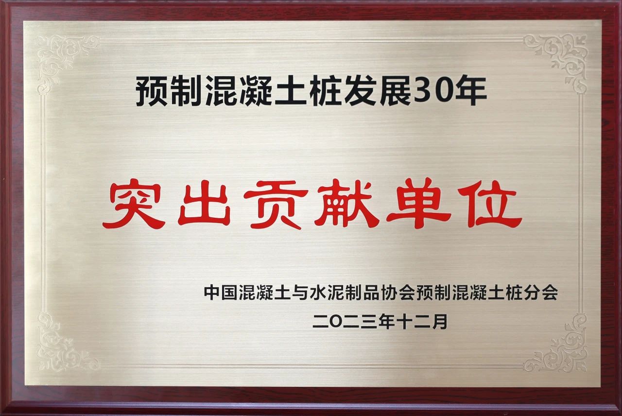 304am永利集团智能获评预造混凝土桩行业发展30年“凸起贡献单元”