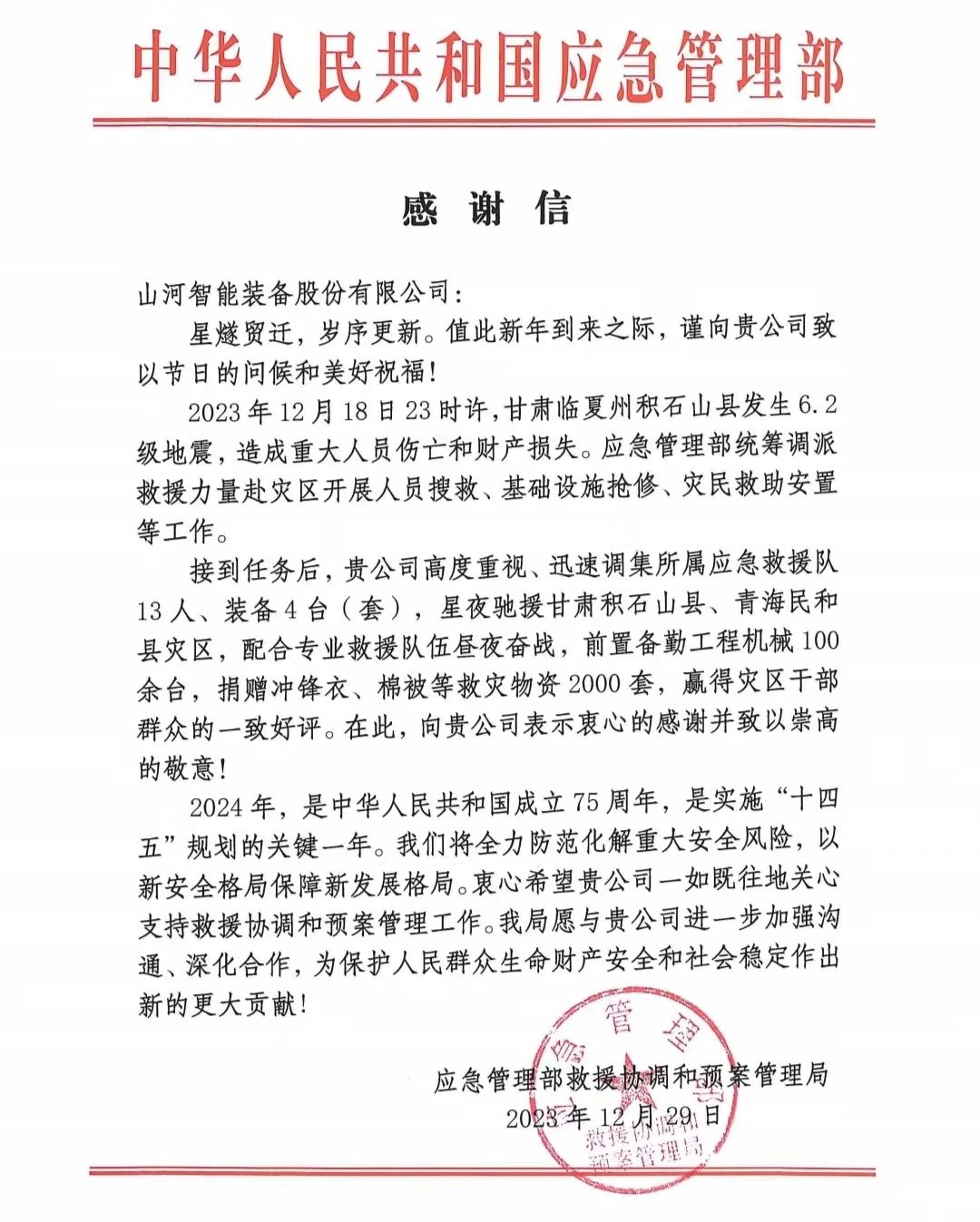 企业担任，赞美满满！304am永利集团智能收到国度应急治理部感激信