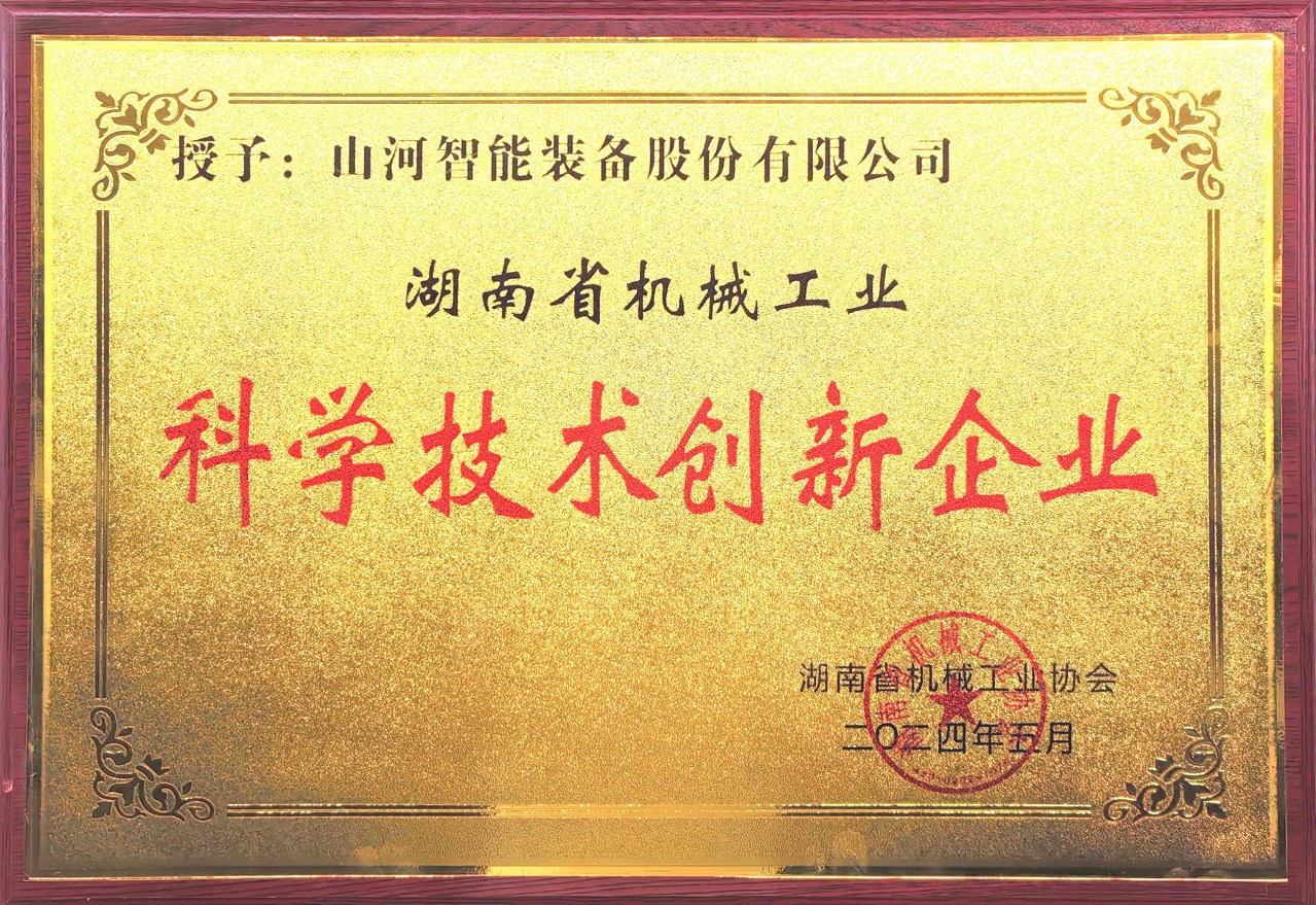 打造科技创新样板!304am永利集团智能获评“湖南省机械工业科学技术创新企业”