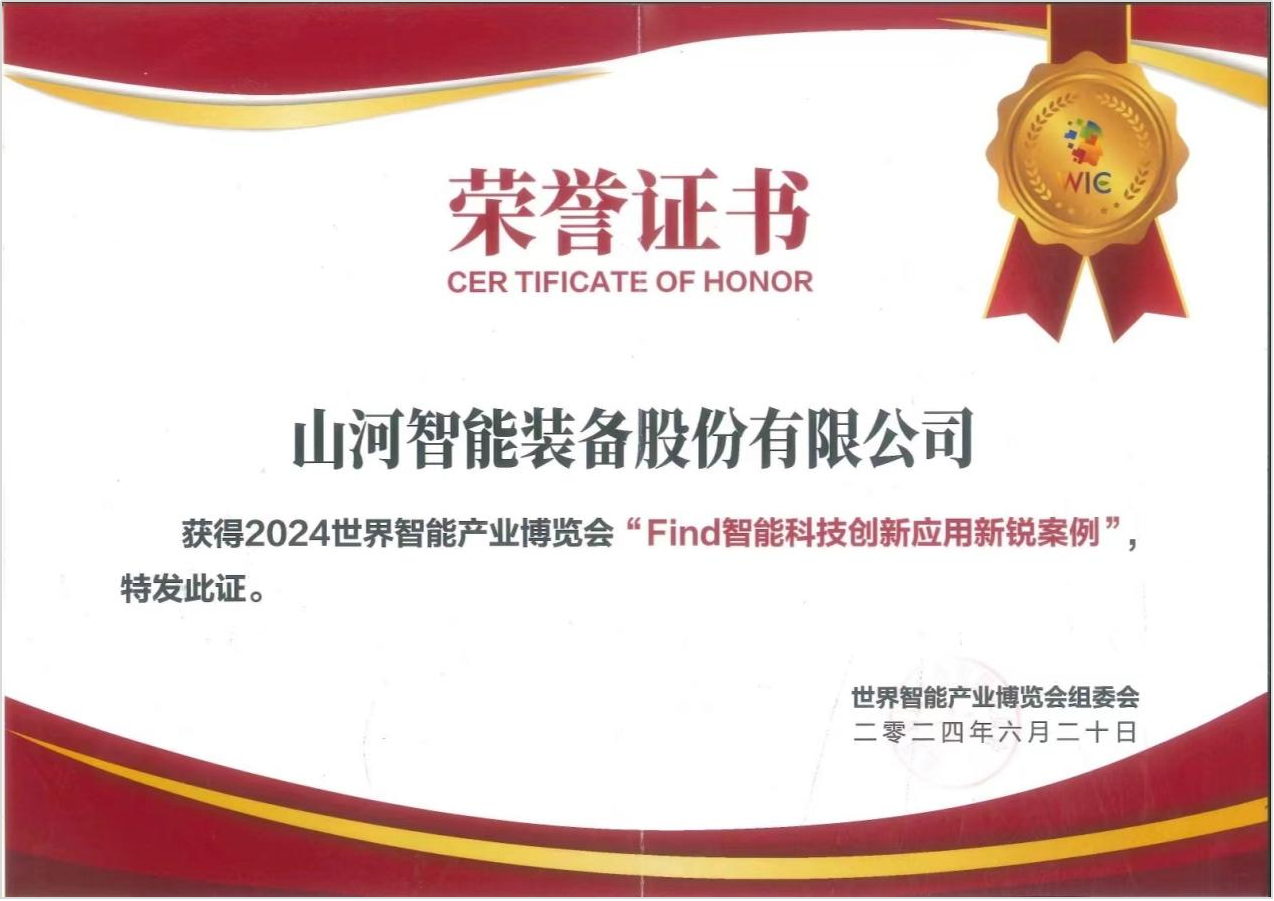 官方认证!304am永利集团祥云入选2024世界智能产业展览会“Find智能科技创新利用新锐案例”