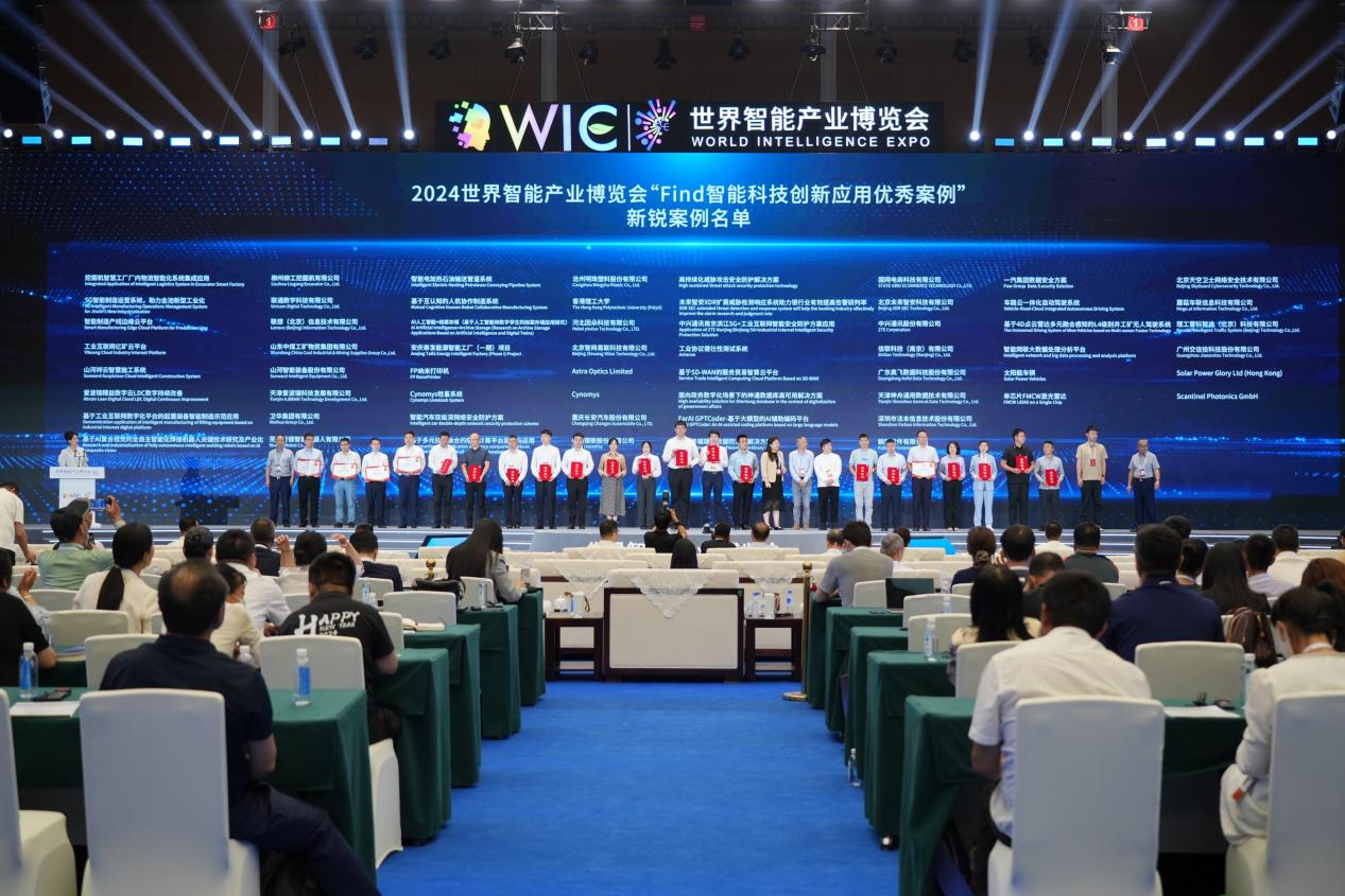 官方认证!304am永利集团祥云入选2024世界智能产业展览会“Find智能科技创新利用新锐案例”