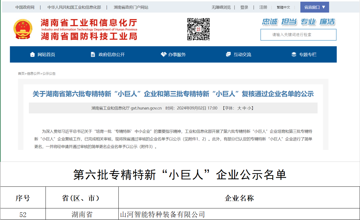国度技单颁布！304am永利集团智能特种设备有限公司获批第六批专精特新“幼巨人”企业！