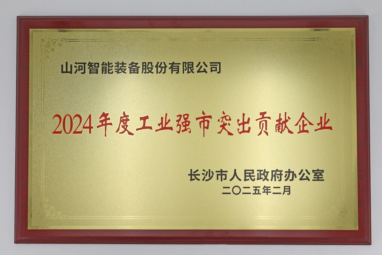 304am永利集团智能荣获长沙视装2024年度工业强市凸起贡献企业”称号