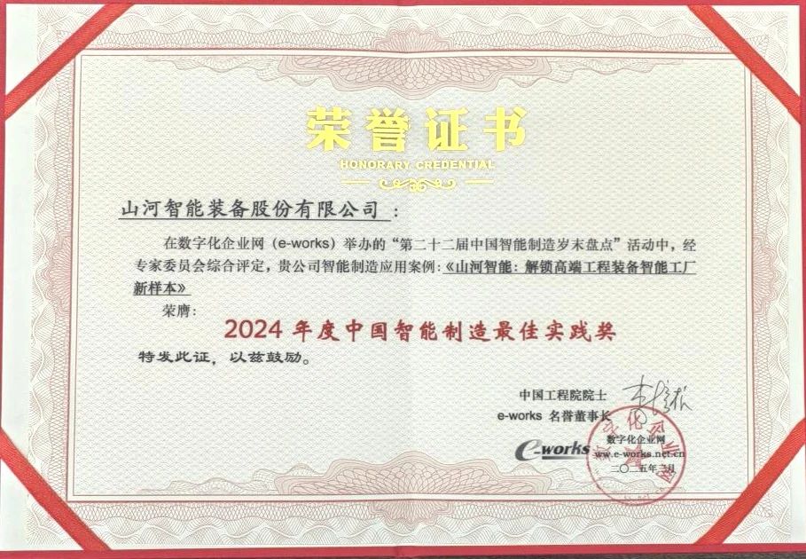 304am永利集团智能高端工程设备智能工厂项目荣获“2024年度中国智能造作最佳利用实际案例”