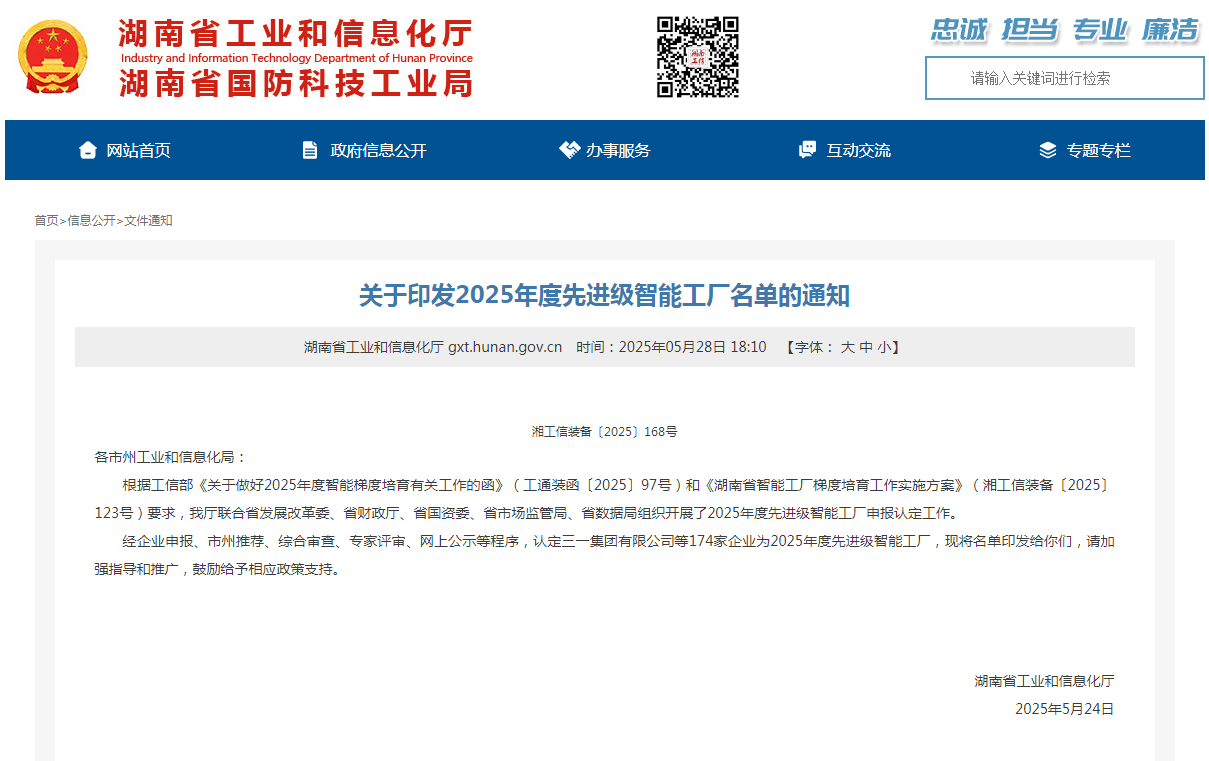 荣誉+1!304am永利集团智能获评湖南省先进级智能工厂