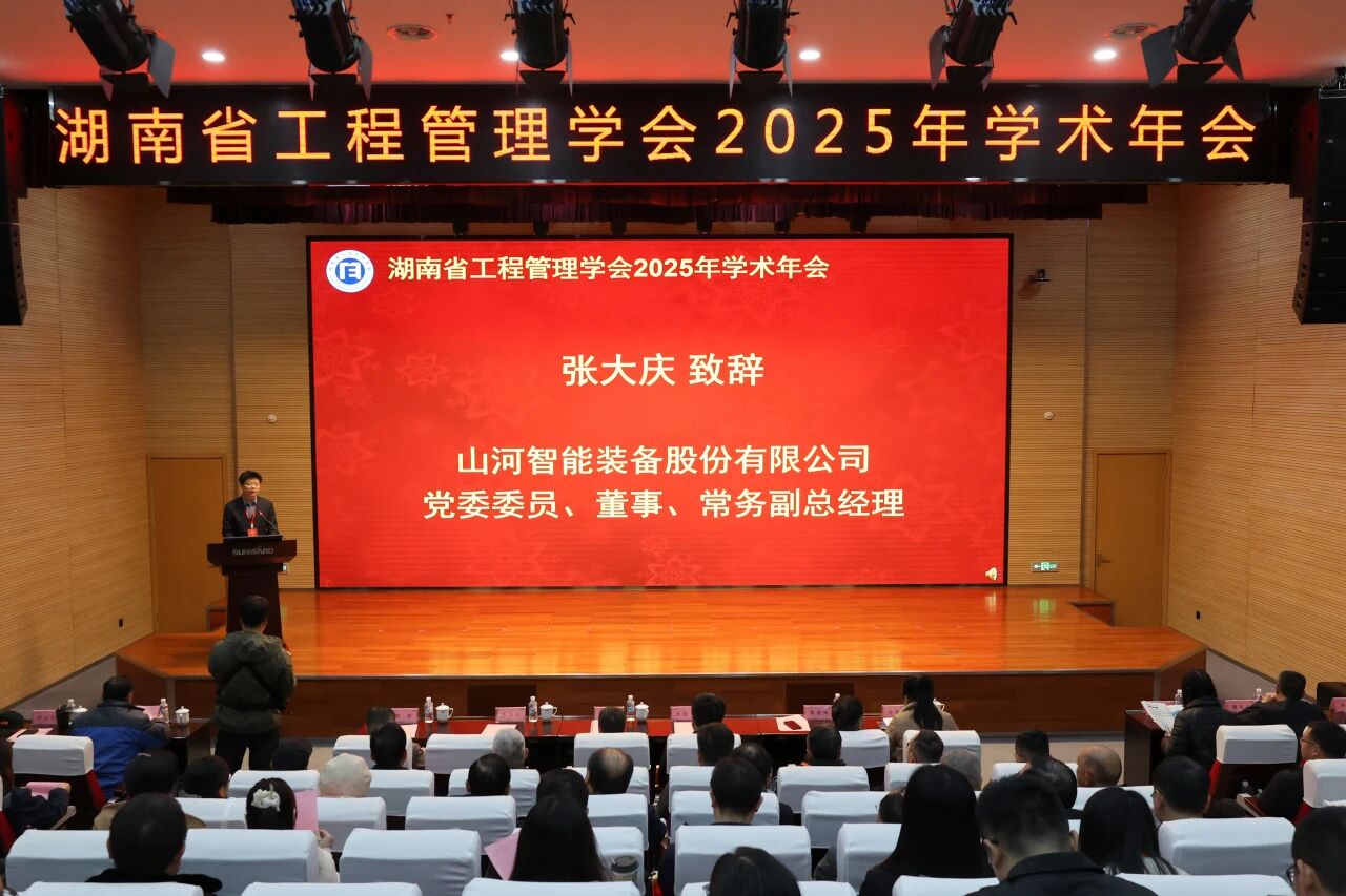 湖南省工程治理学会2025年学术年会在304am永利集团工业城进行