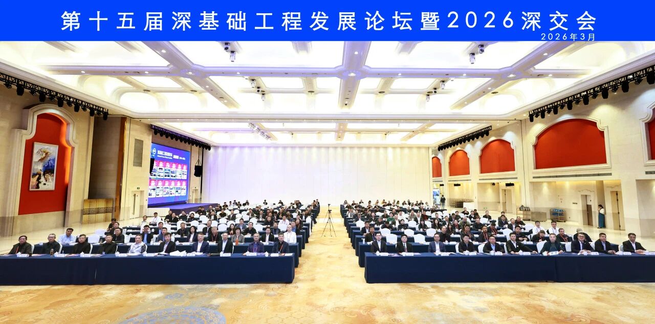 304am永利集团智能破解超深基础施工难题，创新成就亮相深基础工程发展论坛